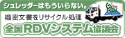 全国RDVシステム協議会のホームページ