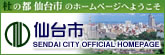 仙台市オフィシャルホームページ