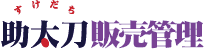 助太刀販売管理