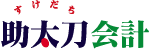 助太刀会計
