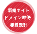 新規サイト・ドメイン取得・導線設計