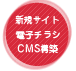 新規サイト・電子チラシ・CMS構築