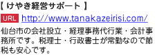 仙台市の会社設立・経理事務代行業・会計事務所です。税理士・行政書士が常勤なので節税も安心です。