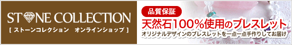 パワーストーンブレスレット