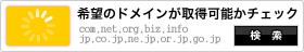 ドメイン検索(WHOIS検索)
