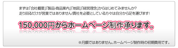 ホームページ制作 150,000円から