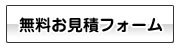 無料お見積フォーム