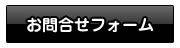 お問合せフォーム