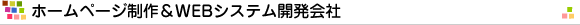 ホームページ制作＆web制作会社