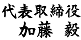 代表取締役 加藤 毅