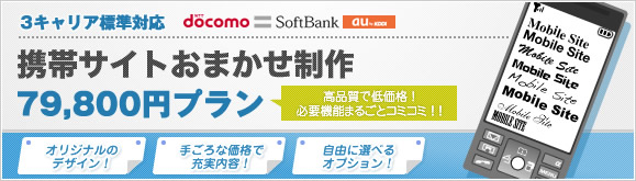 携帯サイトおまかせ制作プラン79,800円から！プロの携帯サイトを破格でご提供致します