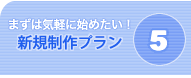 制作プラン5料金