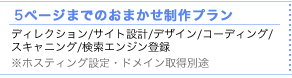 5ページまでのおまかせ制作プランが150,000円