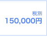 制作料金150,000円