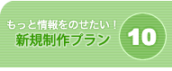 制作プラン10料金