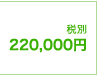 制作料金220,000円