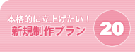 制作プラン20料金