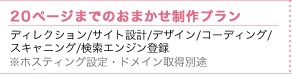 20ページまでのおまかせ制作プランが350,000円