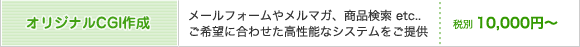 オリジナルCGI作成を10000円から