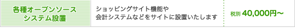 各種オープンソースシステム設置を40000円から