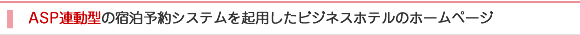 制作実績02　ASP連動型の宿泊予約システムを起用したビジネスホテルのホームページ