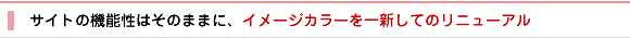 制作実績06　サイトの機能性はそのままに、イメージカラーを一新してのリニューアル