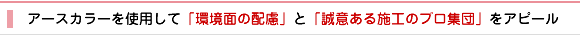 制作実績07 アースカラーを使用して「環境面の配慮」と「誠意ある施工のプロ集団」をアピール