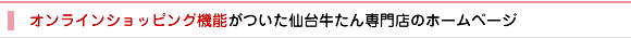 制作実績09 オンラインショッピング機能がついた仙台牛たん専門店のホームページ　