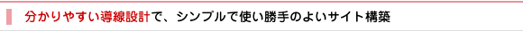 制作実績11 分かりやすい導線設計で、シンプルで使い勝手の良いサイト構築