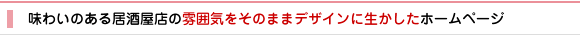 制作実績13 味わいのある居酒屋店の雰囲気をそのままデザインに生かしたホームページ
