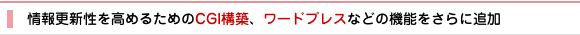 制作実績14 情報更新性を高めるためのCGI構築、ワードプレスなどの機能を追加