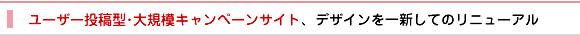 制作実績15 ユーザー投稿型大規模キャンペーンサイト デザインを一新してのリニューアル