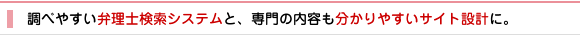 調べやすい弁理士検索システムと、専門の内容も分かりやすいサイト設計に。