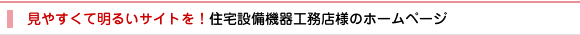 見やすくて明るいサイトを。住宅設備機器工務店様のホームページ