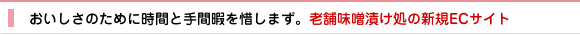 おいしさのために時間と手間暇を惜しまず。老舗味噌漬け処の新規ECサイト