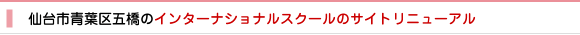 仙台市青葉区五橋のインターナショナルスクールのサイトリニューアル