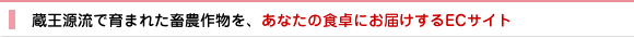 蔵王源流で育まれた畜農作物を、あなたの食卓にお届けするECサイト。