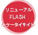 リニューアル・FLASH・携帯サイト