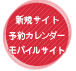 新規サイト・予約カレンダー・ドメイン取得