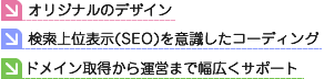 オリジナルのデザイン・検索上位表示を意識したコーディング・ドメイン取得から運営まで幅広くサポート