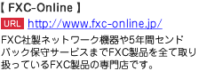 FXC社製ネットワーク機器や5年間センドバック保守サービスまでFXC製品を全て取り扱っているFXC製品の専門店です。