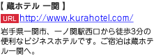 岩手県一関市、一ノ関駅西口から徒歩3分の便利なビジネスホテルです。ご宿泊は蔵ホテル一関へ。