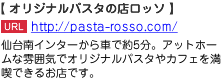 仙台南インターから車で約5分。アットホームな雰囲気でオリジナルパスタやカフェを満喫できるお店です。