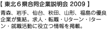 青森、岩手、仙台、秋田、山形、福島の優良企業が集結。求人・転職・Uターン・Iターン・就職活動に役立つ情報を掲載。