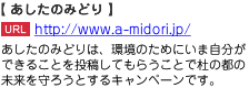 あしたのみどりキャンペーンは、みなさん一人ひとりに環境のことを考えてもらい、環境のためにいま自分ができることを投稿してもらうことで杜の都の未来を守ろうとするキャンペーンです。