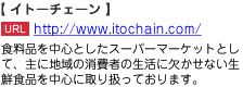 食料品を中心としたスーパーマーケットとして、主に地域の消費者の生活に欠かせない生鮮食品を中心に取り扱っております。