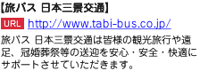 旅バス 日本三景交通は皆様の観光旅行や遠足、冠婚葬祭等の送迎を安心・安全・快適にサポートさせていただきます。