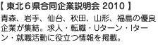 青森、岩手、仙台、秋田、山形、福島の優良企業が集結。求人・転職・Uターン・Iターン・就職活動に役立つ情報を掲載。