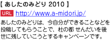 あしたのみどりは、今自分ができることなどを投稿してもらうことで、杜の都 せんだいを後世に残していこうとするキャンペーンです。