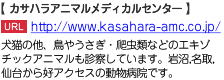 犬猫の他、鳥やうさぎ・爬虫類などのエキゾチックアニマルも診察しています。岩沼,名取,仙台から好アクセスの動物病院です。